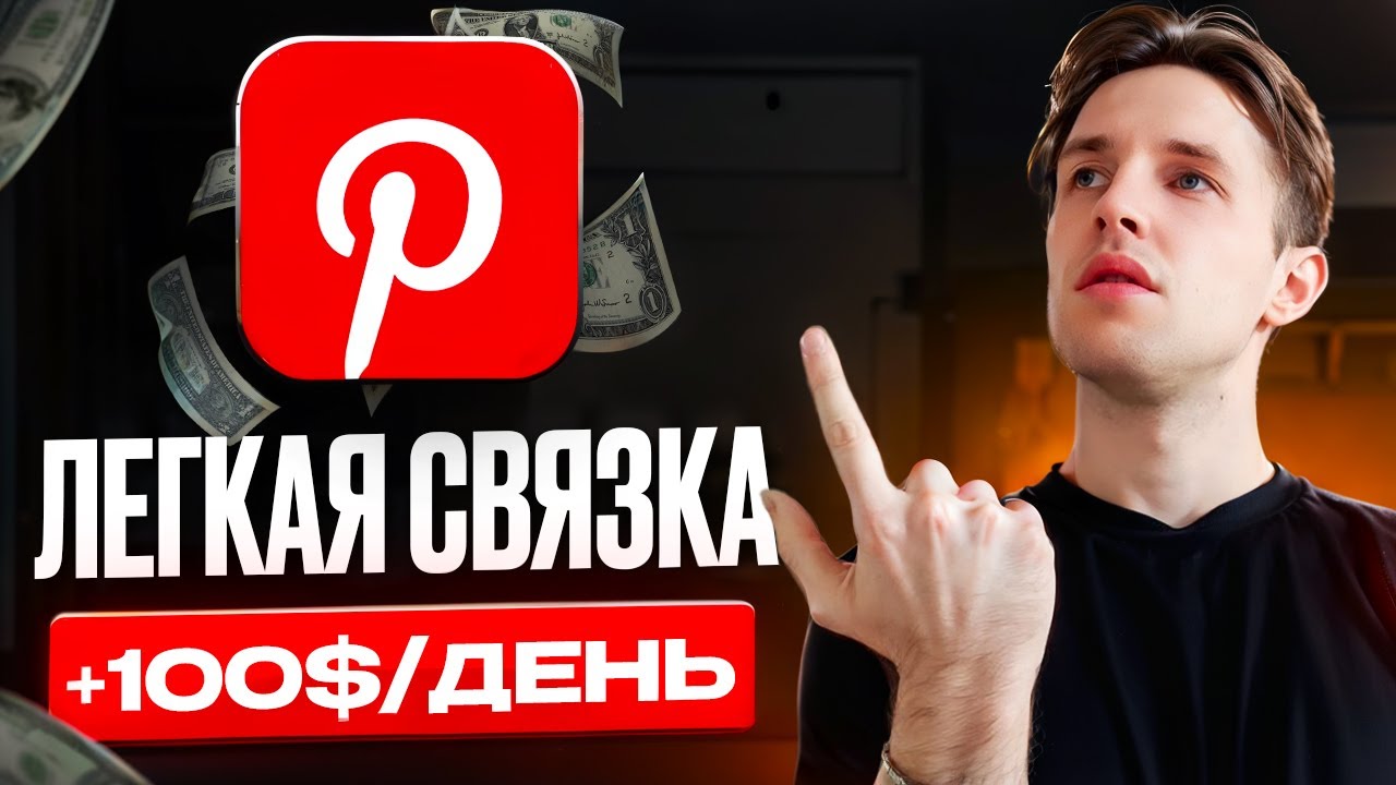КАК я Зарабатываю на PINTEREST от 500$ в Месяц?