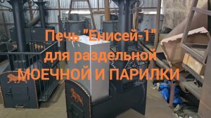 Печь «ЕНИСЕЙ-1» для раздельной ПАРИЛКИ И МОЕЧНОЙ. Печь банная на ДВА ОТДЕЛЕНИЯ.