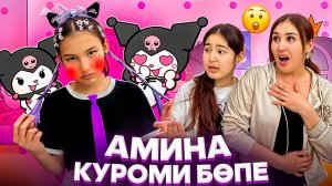 АМИНА КУРОМИ БӨПЕ🤯🤦♀️/ҚУЫП ЖІБЕРДІК🚫😩🍼#trend