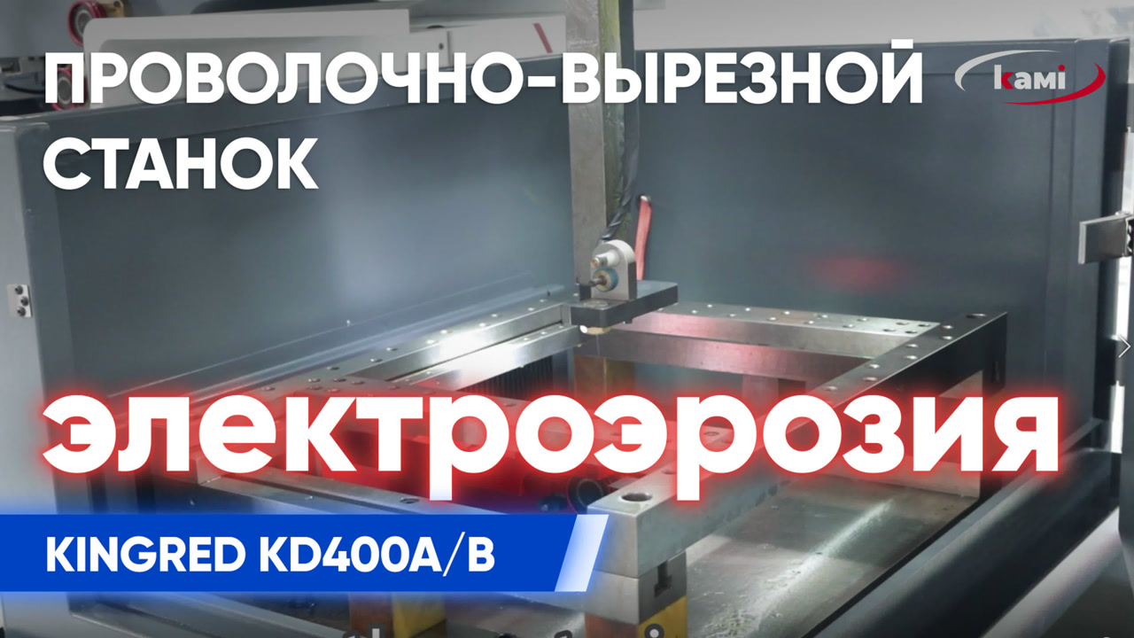 Обзор проволочно-вырезных электроэрозионных станков Kingred KD400A/B смотреть онлайн