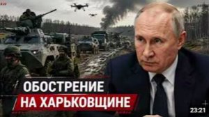 Харьковский фланг под угрозой_ зачем Россия давит на северный участок