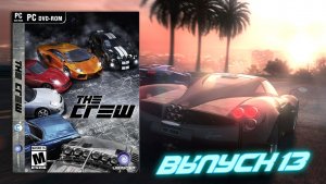 Чертовски хороший выпуск! The CREW - Выпуск 13