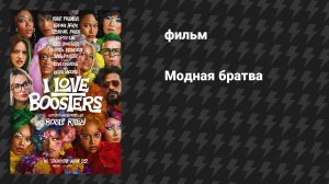 Модная братва (фильм, 2026)