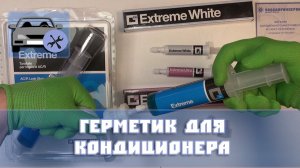 Герметик для кондиционера