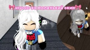 ИГРАЮ ЗА МАЛЮТКУ🎀 *меня даже не топчат?* #мм2 #рб #roblox #рек