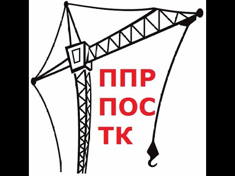 Проект производства работ ППР смотреть онлайн