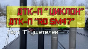 ДТК-П «Циклон» для 308win. Тест модераторов звук : «Циклон» vs. «Русский дракон»