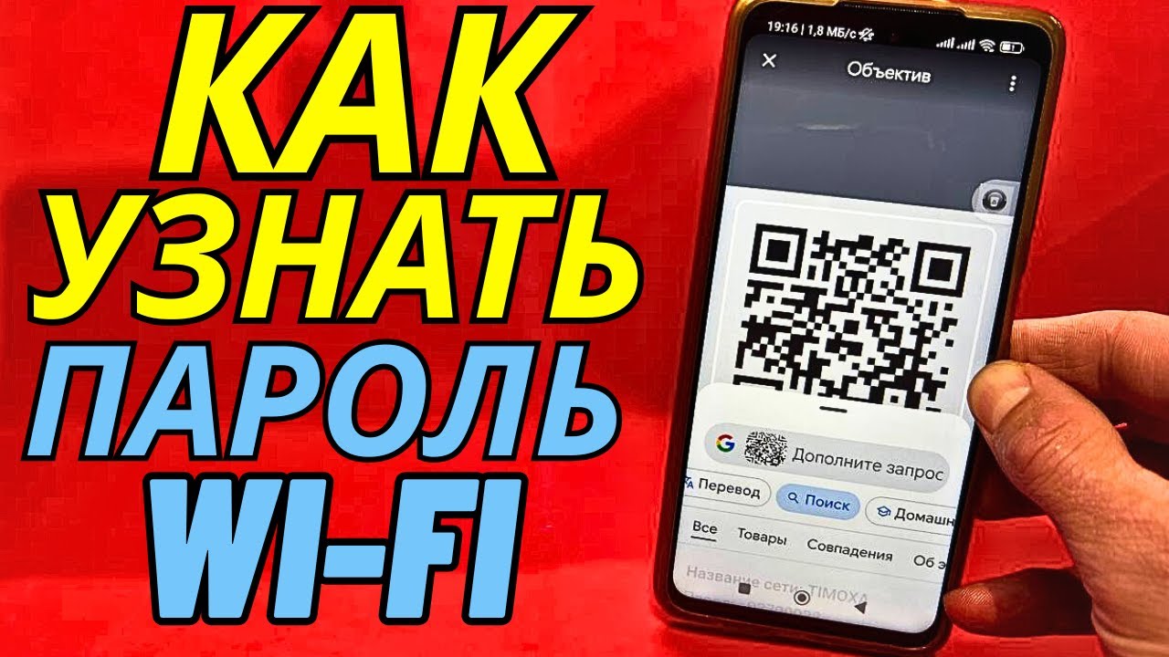 Как показать пароль WI-FI с помощью телефона смотреть онлайн