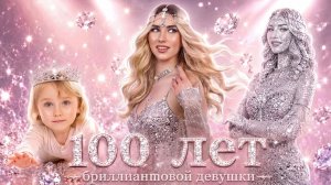 [Тим Тин] - Девушка Бриллиант от 1 до 99 Лет! Выживаю как Фейковый Бриллиант в Бриллиантовой Семье
