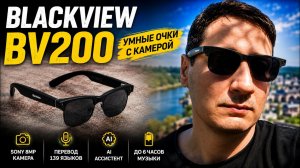 Обзор Blackview BV200: умные очки с камерой Sony, ИИ-ассистентом и переводчиком