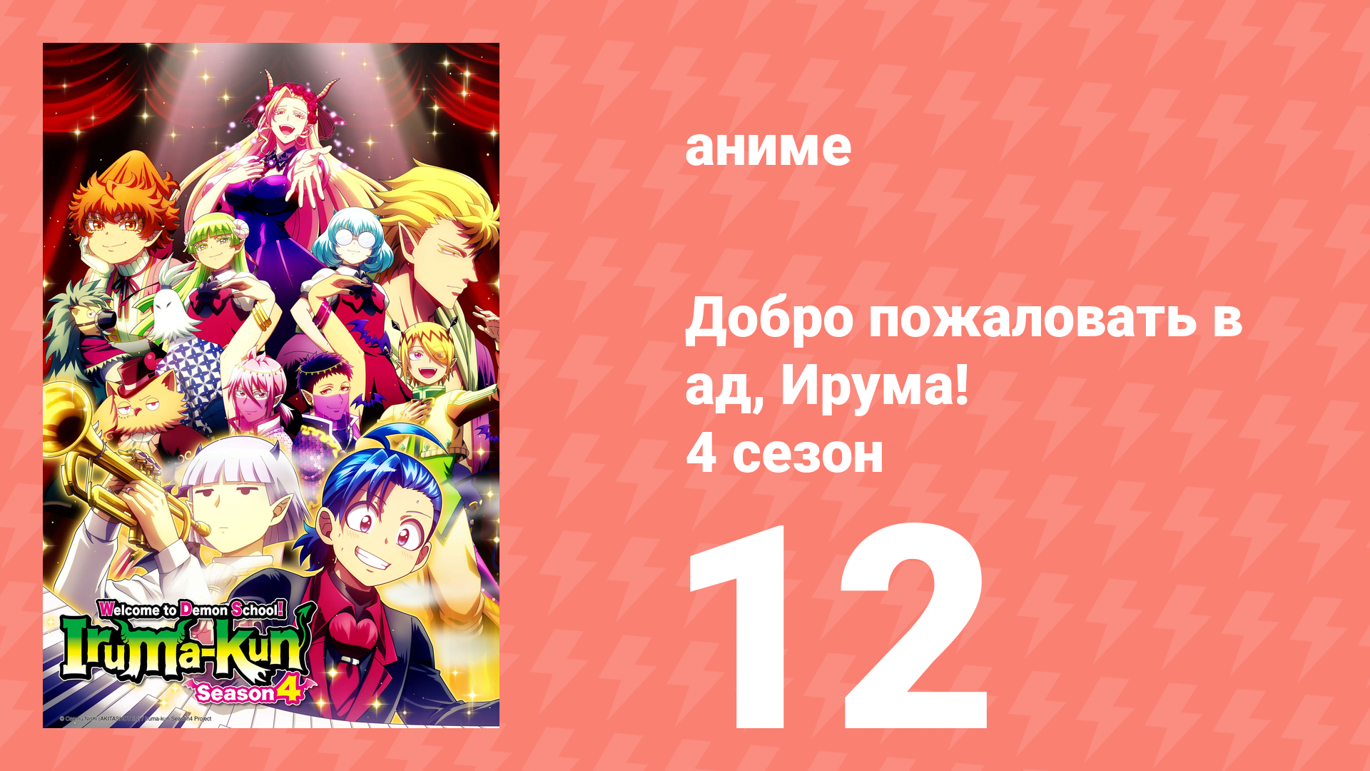 Добро пожаловать в ад, Ирума! 4 сезон 12 серия (аниме-сериал, 2026) смотреть онлайн