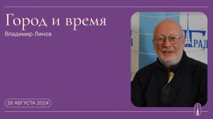 «Город и время». Водонапорные башни (28 августа 2024 г.)