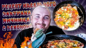 ПРОСТОЙ И ВКУСНЫЙ РЕЦЕПТ ИДЕАЛЬНОГО ЗАВТРАКА.ЯИЧНИЦА С БЕКОНОМ И ПОМИДОРАМИ