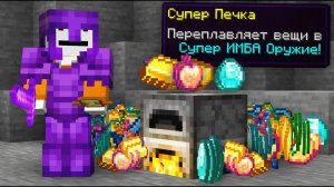 Королевская Битва, но Печка Это ИМБА