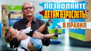 Позволяйте детям взрослеть: 8 важных правил для родителей!