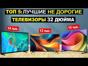Топ 5: Лучшие недорогие телевизоры 32 дюйма 2026 по соотношению Цена-Качество