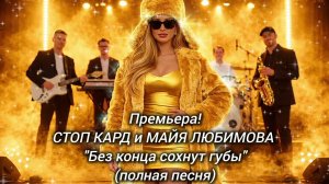 ПРЕМЬЕРА! СТОП КАРД - БЕЗ КОНЦА СОХНУТ ГУБЫ #музыка #стопкард #рекомендации #рек #fyp #юмор