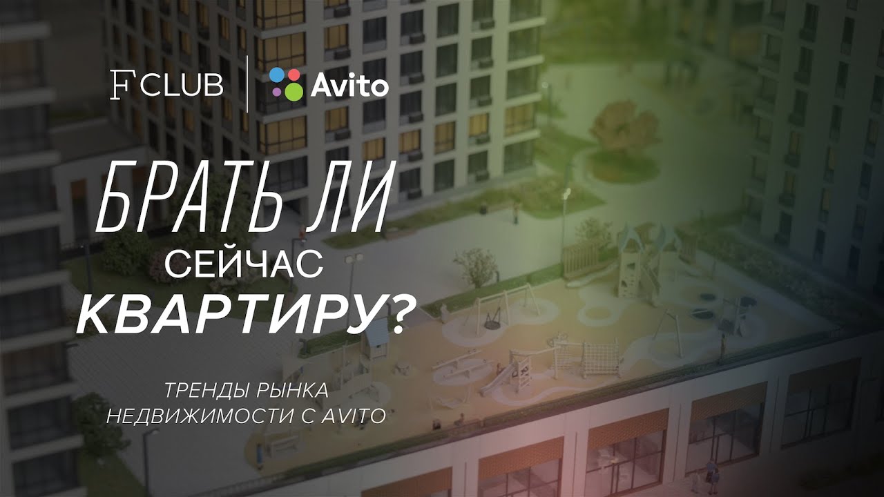 Стоит ли сейчас покупать квартиру: ГК «Инград» и Avito о возвращении спроса на рынке жилья смотреть онлайн