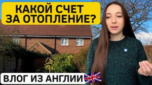 Жизнь в Англии: магазины, что раздражает в доме и счета за отопление!