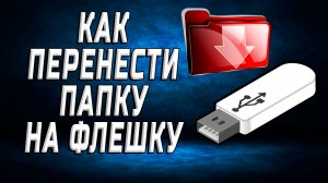 Как перенести папку на флешку