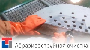 Как Очистить от Коррозии, Старой Краски, Окалины в Пескоструйной Камере