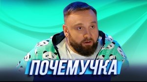 Почемучка