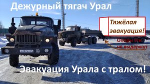 Работа на Урале. Тащу Урал с груженым тралом.