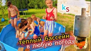 Не устанавливай бассейн пока не посмотришь! Тёплый бассейн в любую погоду