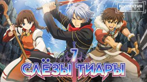 Слёзы тиары / Tears to Tiara – 7 серия [Боллектив Media]