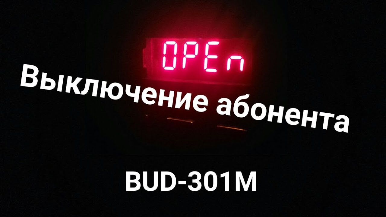 Как выключить абонента на домофоне VIZIT BUD-301M смотреть онлайн