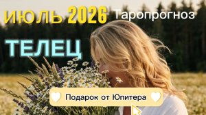 ♉️Телец. Ваш июль 2026.