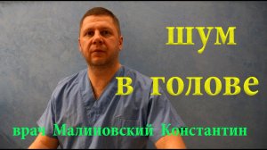 Шум в ушах. Шумит в голове. Что делать?