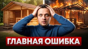 90% бань строят неправильно. Вот почему!