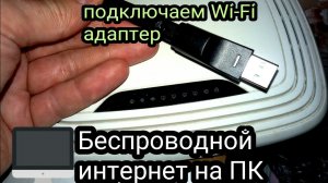 Как настроить вай-фай адаптер на компьютере.
