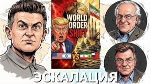 СРОЧНО. ЭКСТРЕННО. Ричард Вольф и Майкл Хадсон: гигантский шаг Ирана изменил мировой порядок