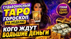 Судьбоносный таро гороскоп на неделю. Кого ждут, большие деньги.