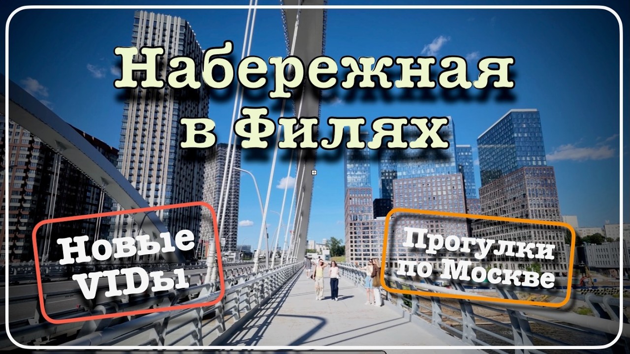 Набережная в Филях🌇Новые виды🤩Прогулки по Москве🚶🏻♂️➡️