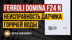 Ferroli Domina F24 N неисправность датчика горячей воды