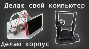 Делаю корпус для своего компьютера! | Делаю свой компьютер!