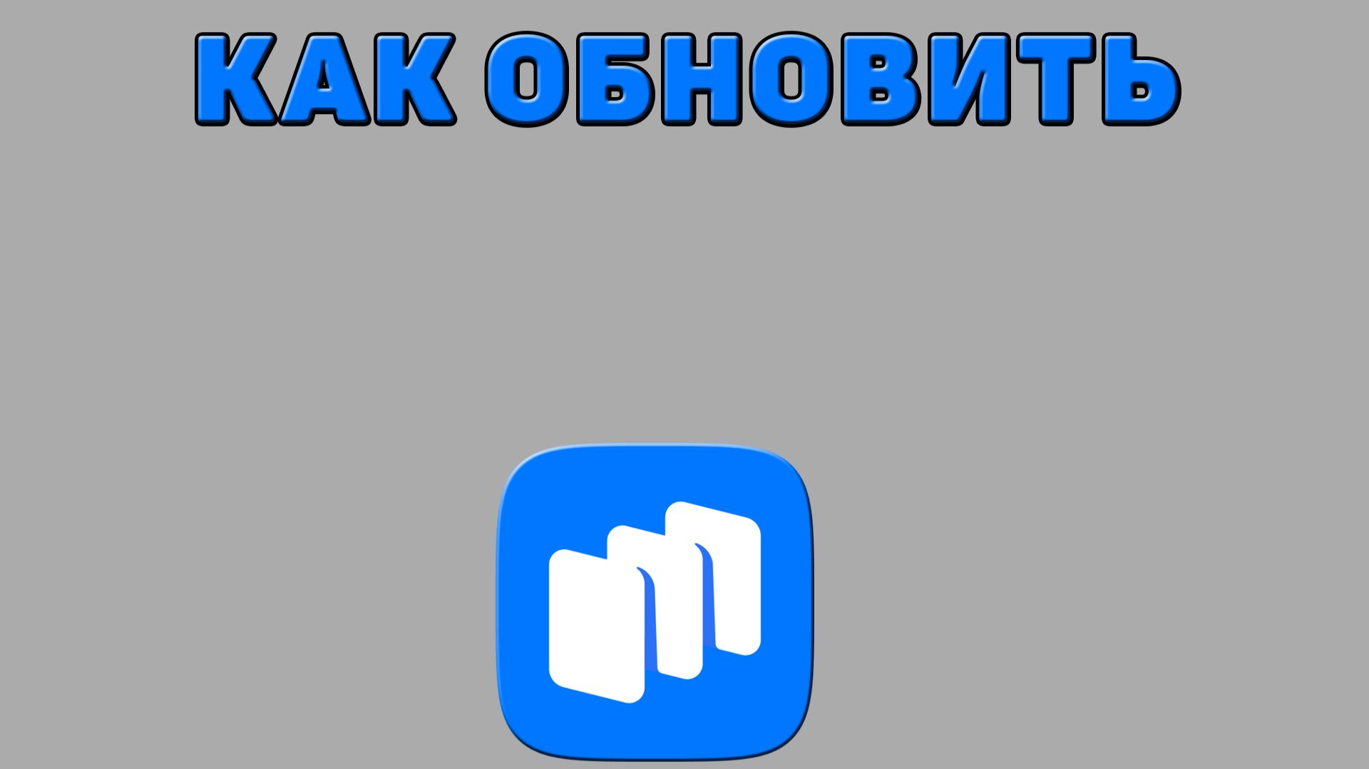Как обновить Рустор