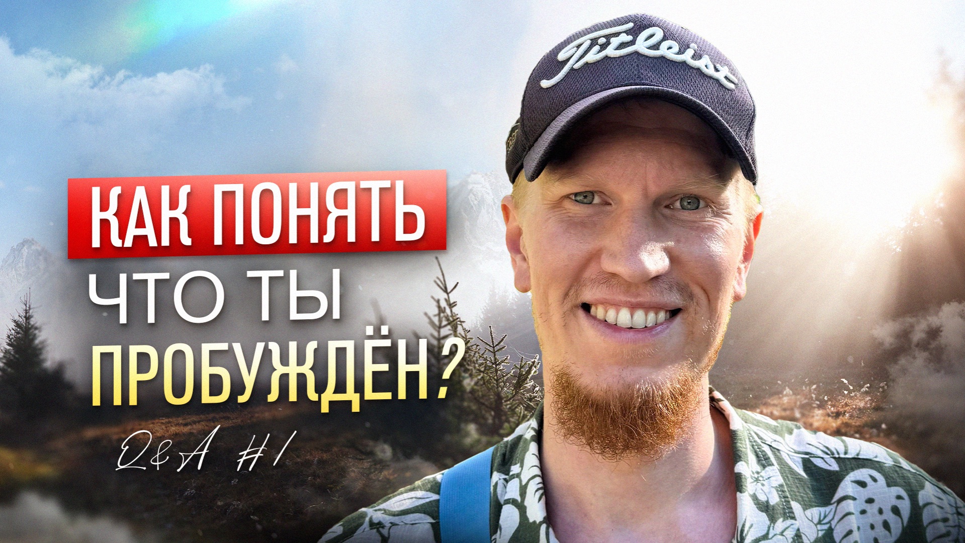 Как понять что ты Пробужден? Ответы на ваши Вопросы | Q&A #1 Иван Ананда смотреть онлайн