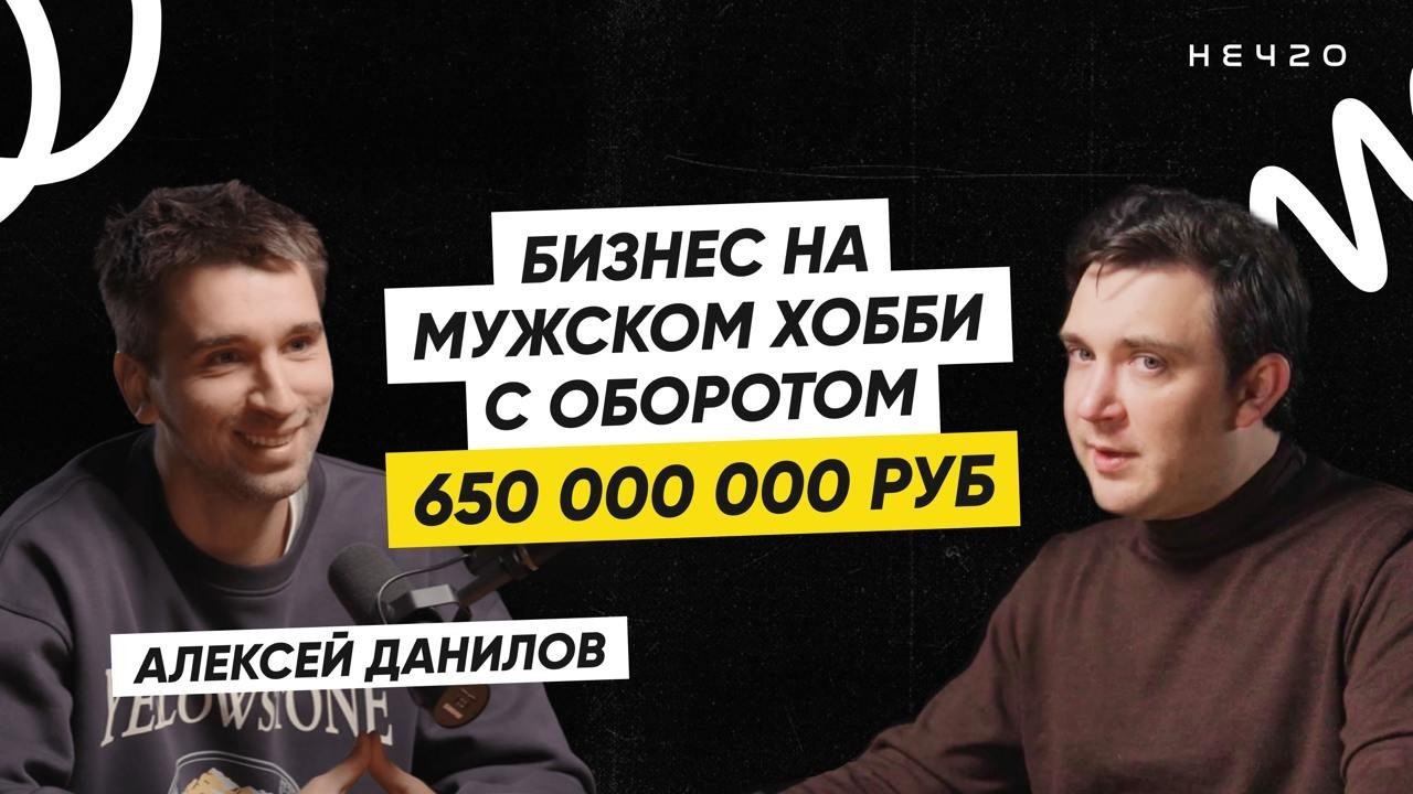 Алексей Данилов: рынок бытовой техники оценивается в ТРИЛЛИОНЫ | НЕЧТО ПОДКАСТ смотреть онлайн