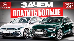 ЧТО ВЫБРАТЬ: AUDI A3 или VOLKSWAGEN GOLF?