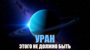 Что наклонило Уран? 5 версий, 200 лет, ни одного ответа