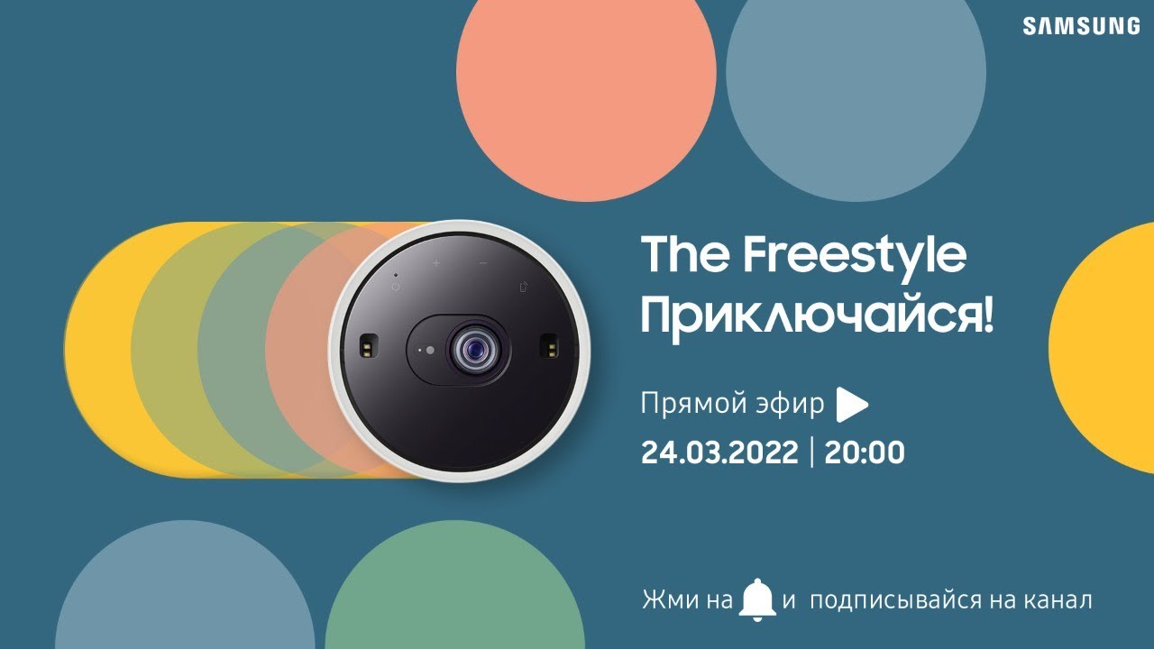 Презентация проектора The Freestyle | Официальный повтор смотреть онлайн