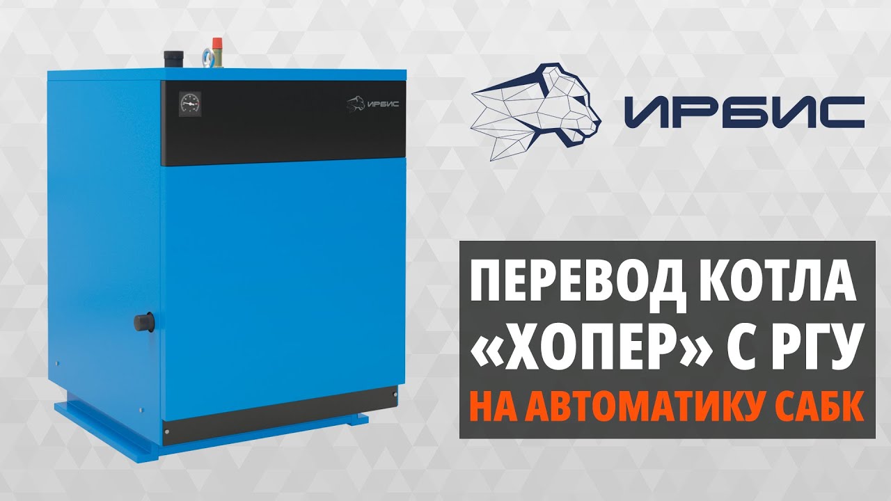 👷 Перевод котла «Хопер» с автоматики РГУ на автоматику САБК смотреть онлайн