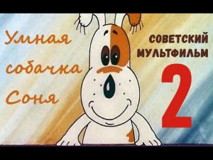 Умная собачка Соня мультфильм 2 ☆ Мы из СССР ☆ Киностудии Экран по произведениям Андрея Усачева