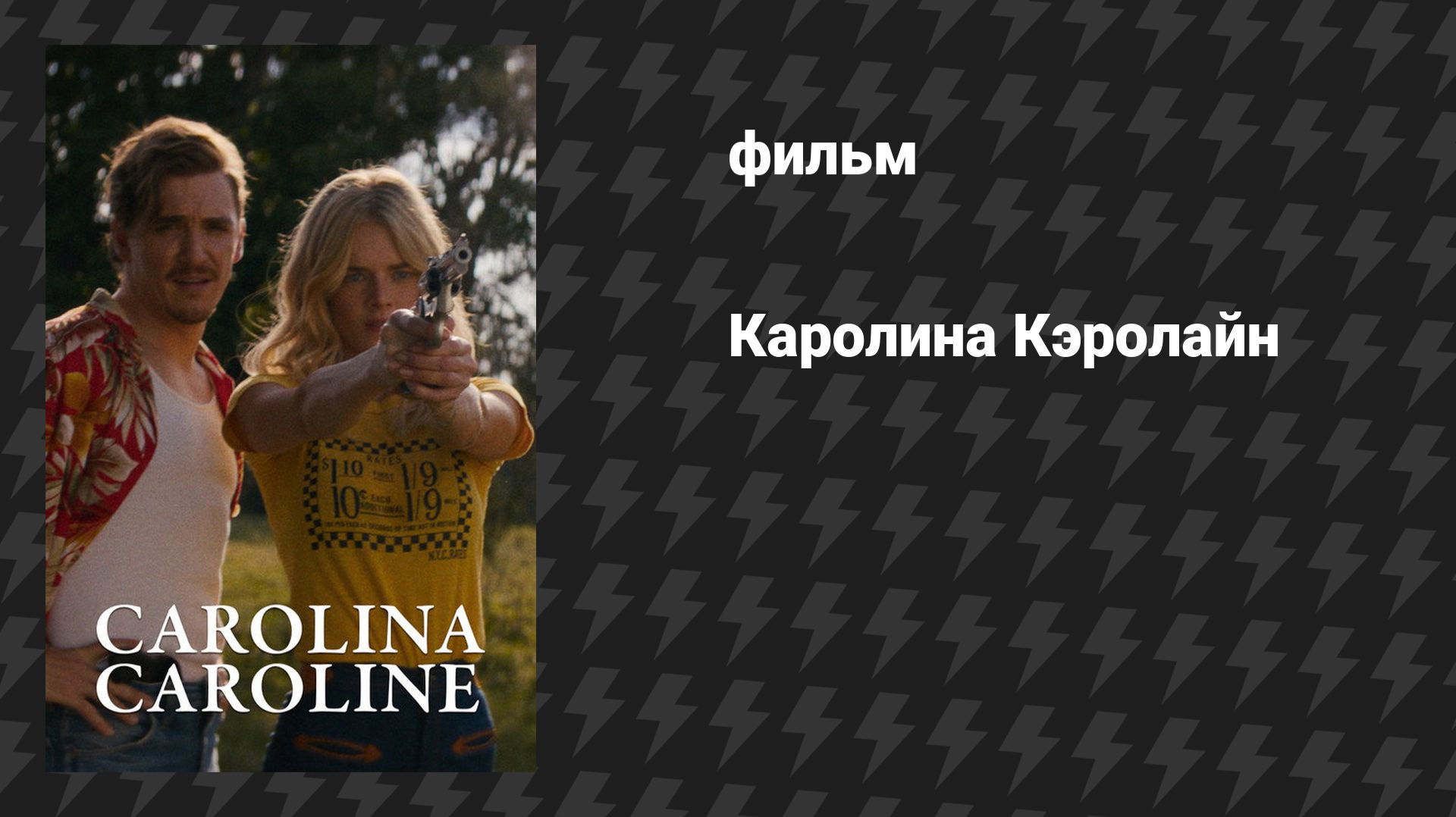 Каролина Кэролайн (фильм, 2025) смотреть онлайн