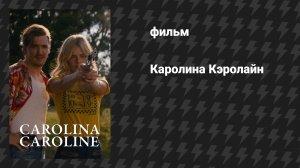 Каролина Кэролайн (фильм, 2025)