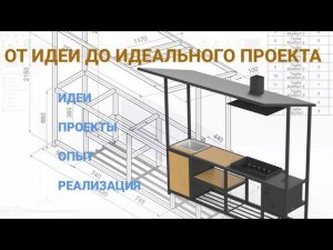 Секреты проектирования мангальной зоны | Инженерный подход